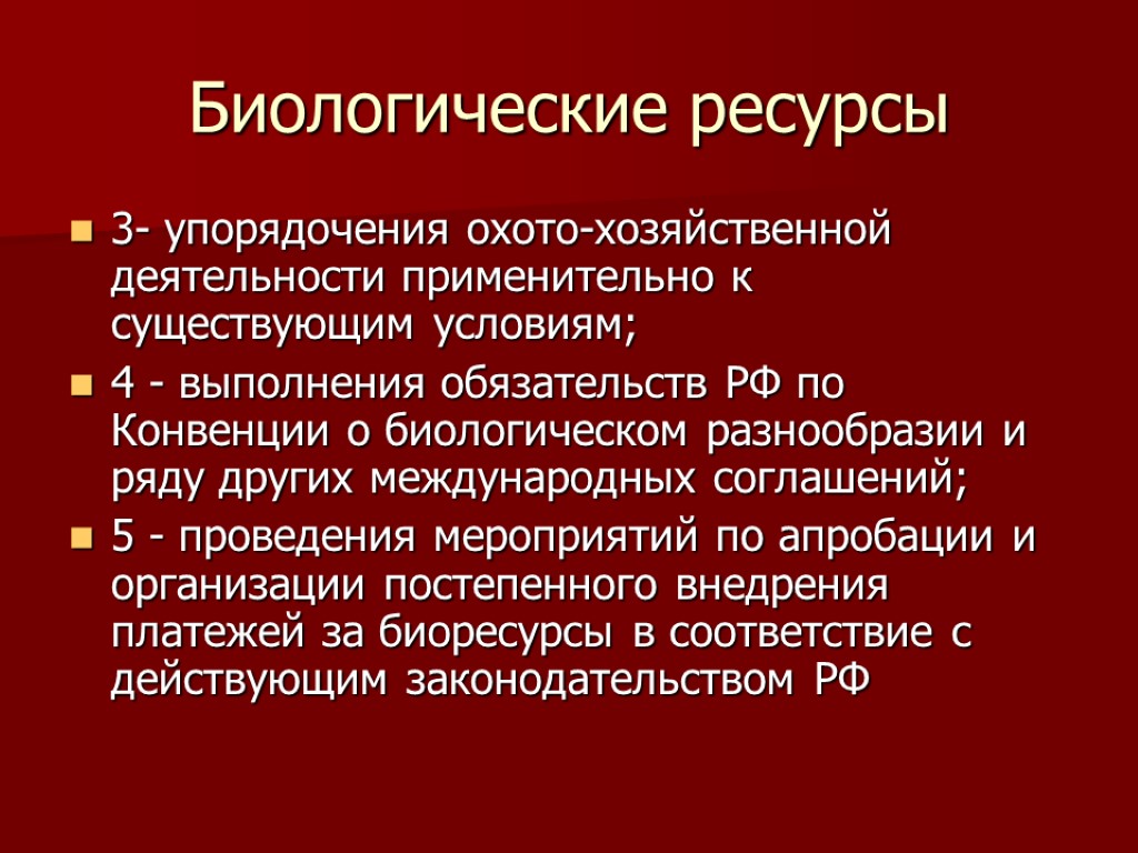 Биологические ресурсы 3- упорядочения охото-хозяйственной деятельности применительно к существующим условиям; 4 - выполнения обязательств